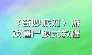 《奇妙派对》游戏僵尸模式教程