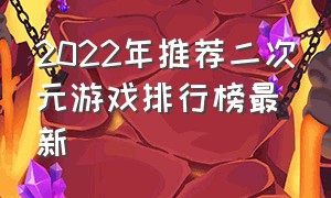 2022年推荐二次元游戏排行榜最新