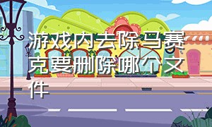 游戏内去除马赛克要删除哪个文件