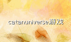 catanuniverse游戏