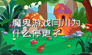 魔鬼游戏闫川为什么停更了