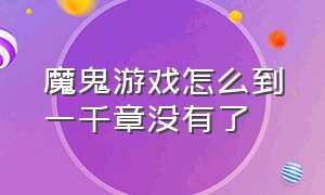 魔鬼游戏怎么到一千章没有了