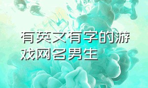 有英文有字的游戏网名男生