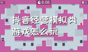 抖音经营模拟类游戏怎么玩