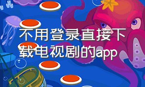 不用登录直接下载电视剧的app