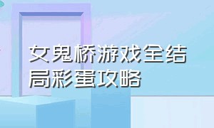 女鬼桥游戏全结局彩蛋攻略