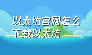 以太坊官网怎么下载以太坊