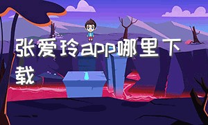 张爱玲app哪里下载