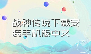 战神传说下载安装手机版中文