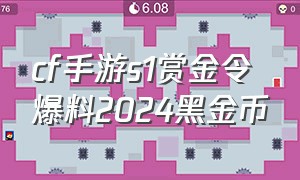 cf手游s1赏金令爆料2024黑金币