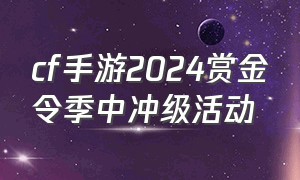 cf手游2024赏金令季中冲级活动