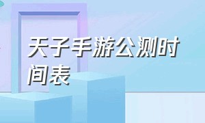 天子手游公测时间表