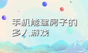 手机能建房子的多人游戏