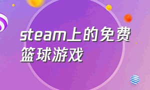 steam上的免费篮球游戏