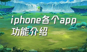 iphone各个app功能介绍