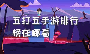 五打五手游排行榜在哪看