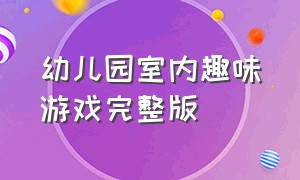 幼儿园室内趣味游戏完整版