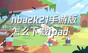 nba2k21手游版怎么下载ipad