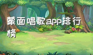 蒙面唱歌app排行榜