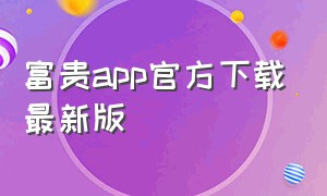 富贵app官方下载最新版