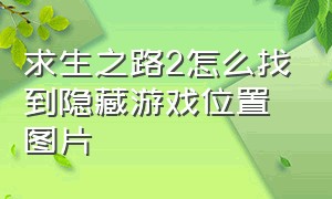 求生之路2怎么找到隐藏游戏位置图片