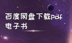 百度网盘下载pdf电子书