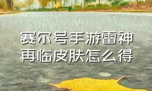 赛尔号手游雷神再临皮肤怎么得