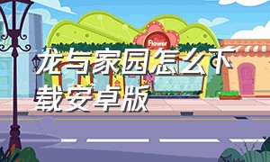 龙与家园怎么下载安卓版