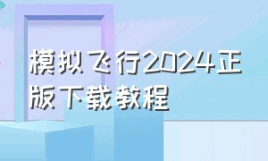 模拟飞行2024正版下载教程