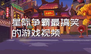 星际争霸最搞笑的游戏视频