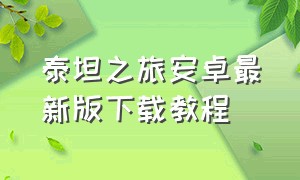 泰坦之旅安卓最新版下载教程