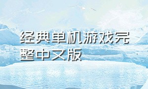 经典单机游戏完整中文版