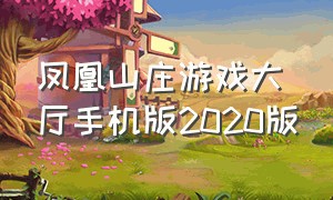 凤凰山庄游戏大厅手机版2020版