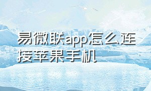 易微联app怎么连接苹果手机