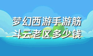 梦幻西游手游筋斗云老区多少钱