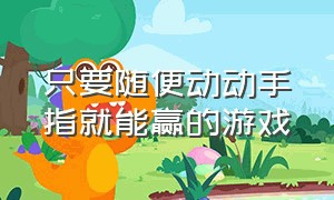 只要随便动动手指就能赢的游戏