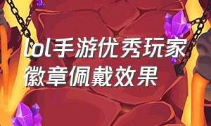 lol手游优秀玩家徽章佩戴效果