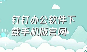 钉钉办公软件下载手机版官网