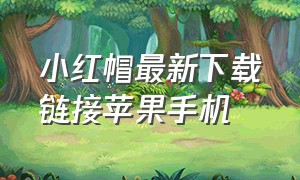 小红帽最新下载链接苹果手机