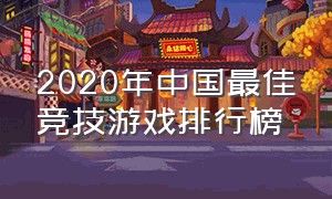 2020年中国最佳竞技游戏排行榜