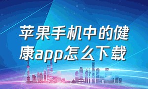 苹果手机中的健康app怎么下载