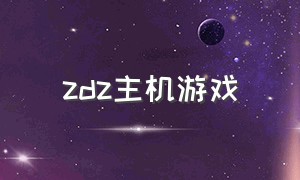 zdz主机游戏