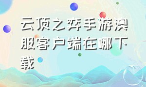 云顶之弈手游澳服客户端在哪下载