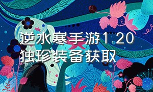 逆水寒手游1.20独珍装备获取