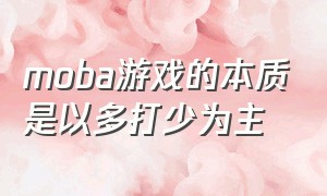 moba游戏的本质是以多打少为主