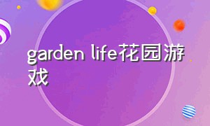 garden life花园游戏