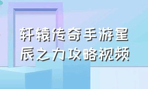 轩辕传奇手游星辰之力攻略视频