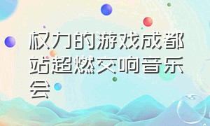 权力的游戏成都站超燃交响音乐会