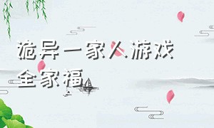 诡异一家人游戏 全家福