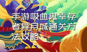 手游吸血鬼幸存者异月城通关方法攻略